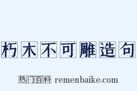 朽木不可雕造句是什么意思的图片